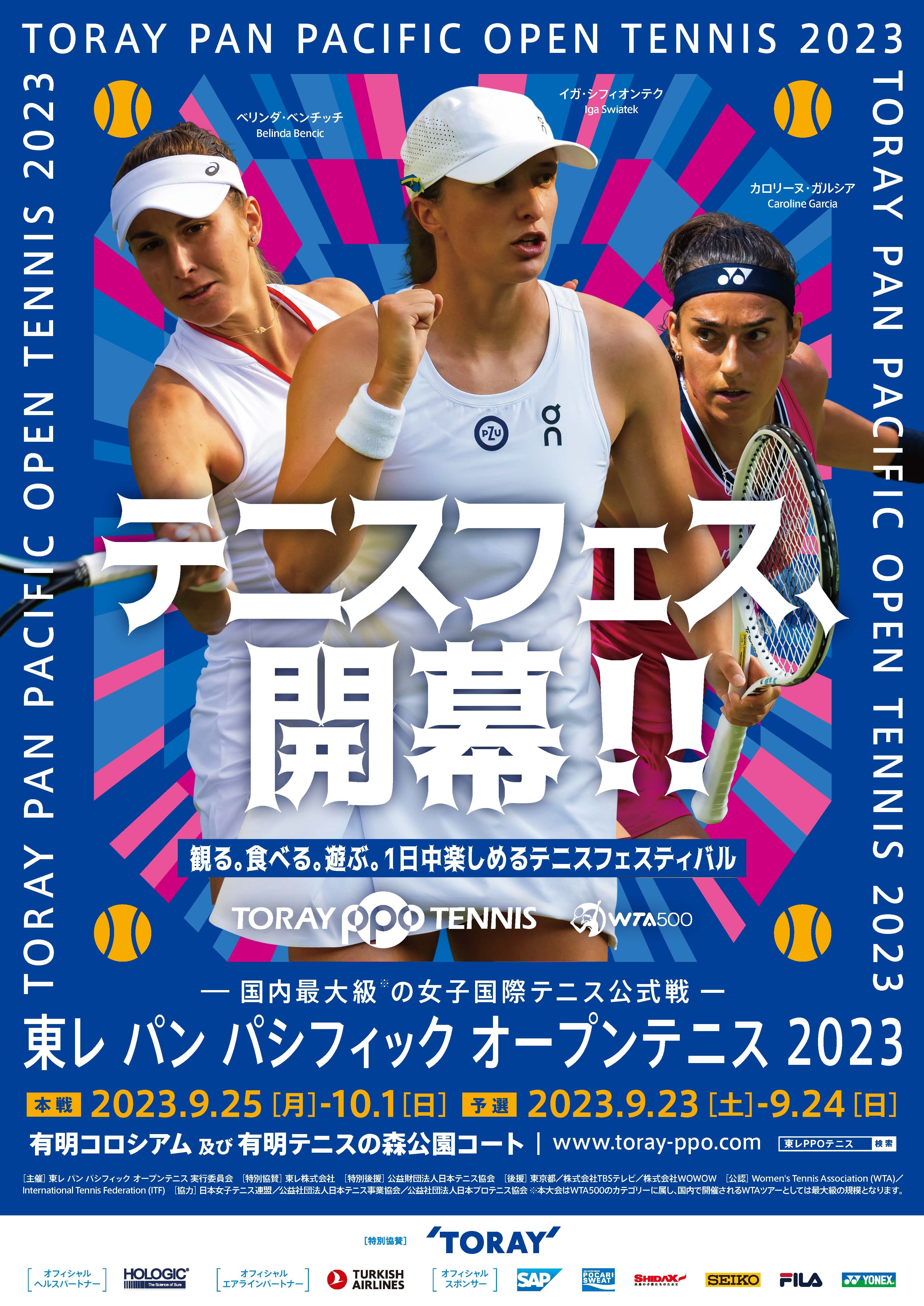 ～東レPPOテニス2023 エキシビションマッチ　対戦ペア決定～
マルチナ・ヒンギス／奈良くるみ ペア VS. 
土居美咲／浅越しのぶ ペア