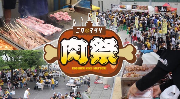 阪神甲子園球場 外周フードイベント第七弾～ 2023 シーズンのラストに「肉祭」、再び！ ～
