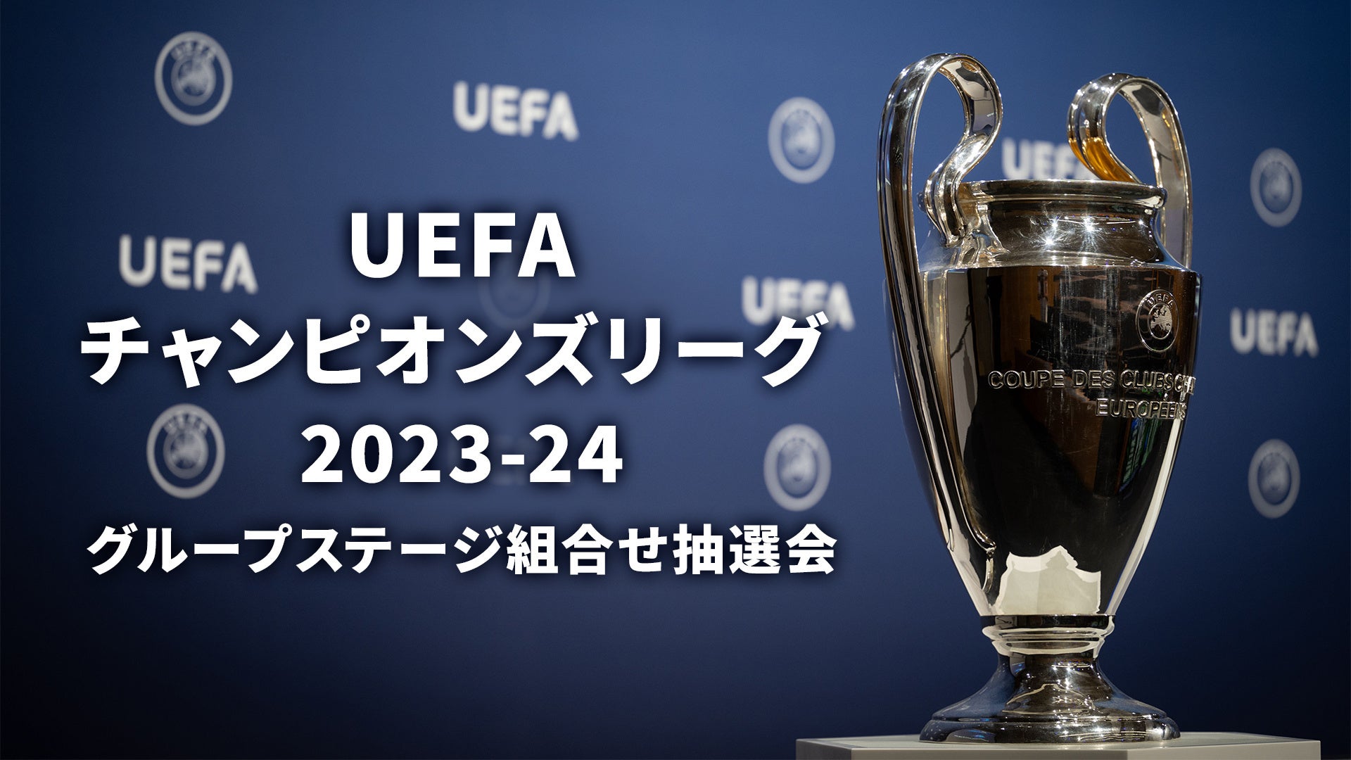 UEFAチャンピオンズリーグ 2023-24 グループステージ組合せ抽選会を、9/1（金）午前0:30～WOWOWオンデマンドにて無料ライブ配信！