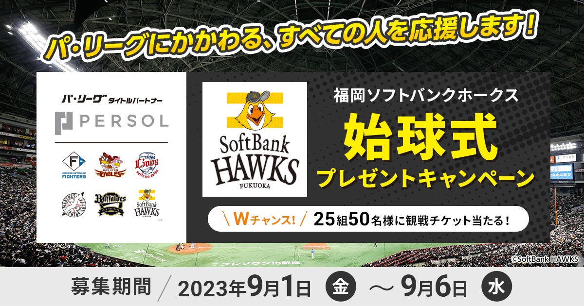 福岡ソフトバンクホークス vs オリックス・バファローズ」戦の始球式