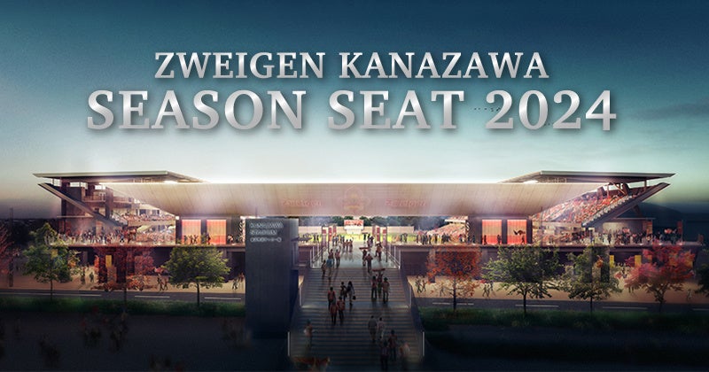 2024シーズン | チケット販売席種・販売価格決定のお知らせ