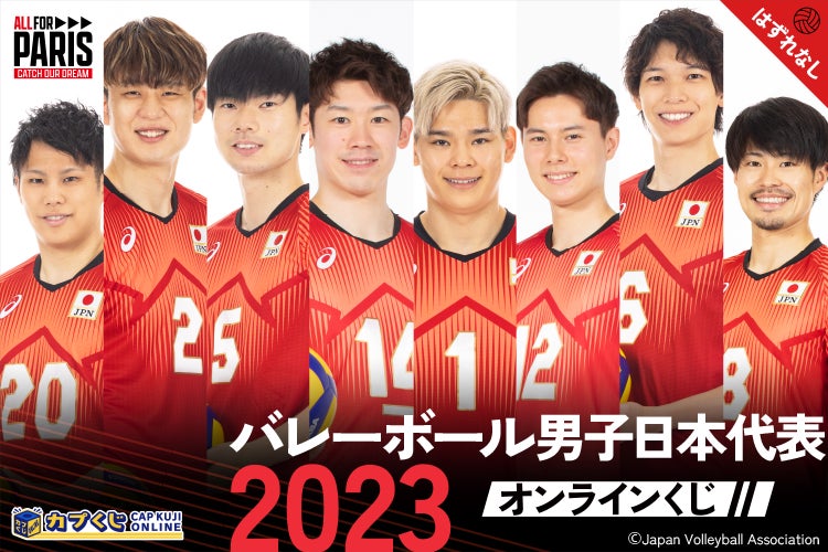 2023バレーボール男子日本代表の選手たちがカプくじに登場！ ポーズの