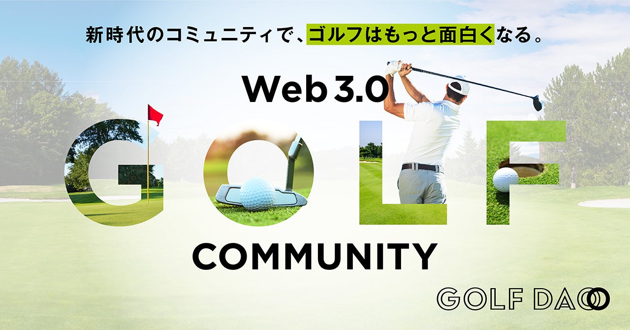 【GOLF DAO】リアル✕デジタル✕Web3を融合させたゴルフコミュニティが誕生！