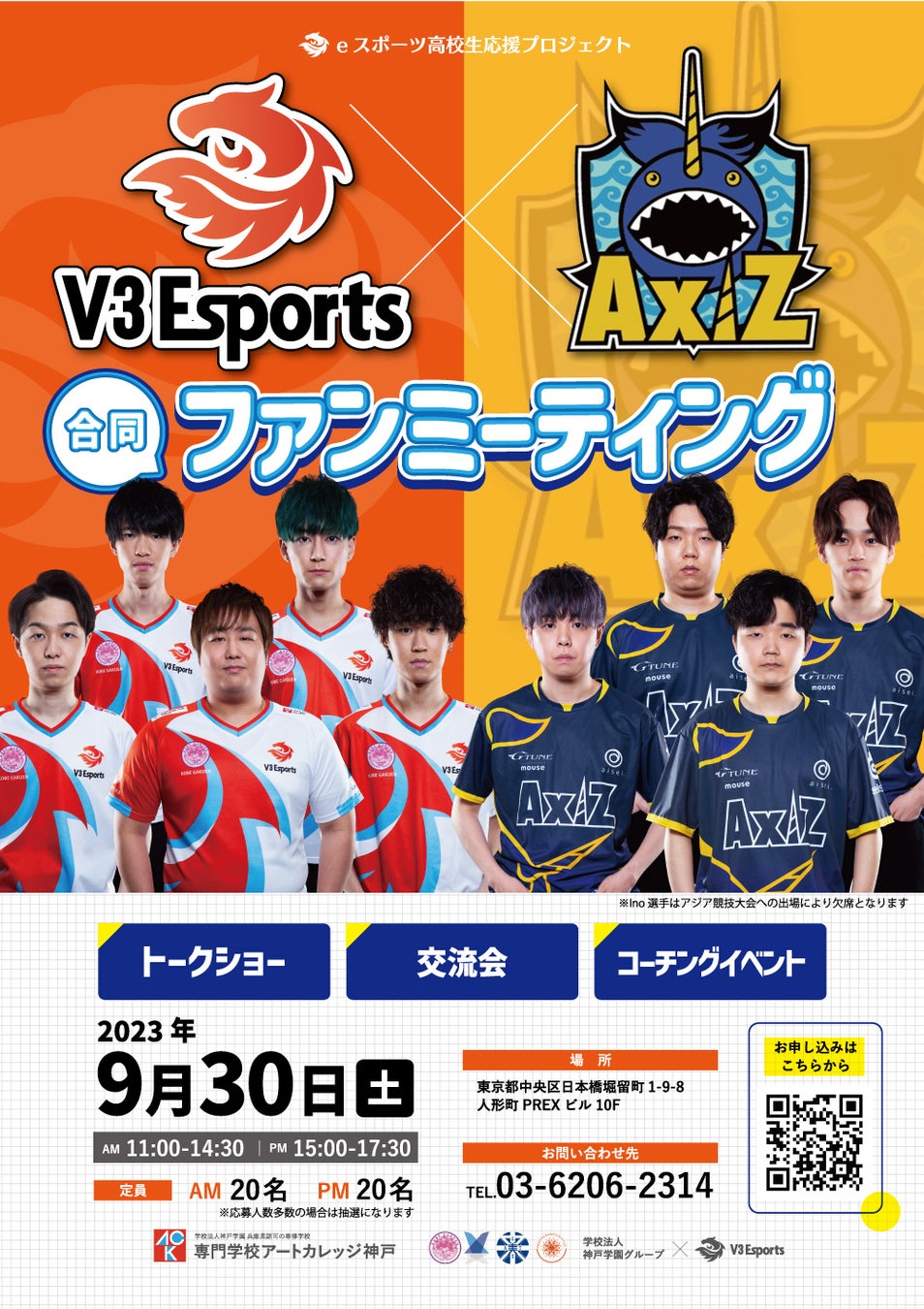 2023年9月30日（土）V3Esports×AXIZ　合同ファンミーティング～LoL編～開催決定！！