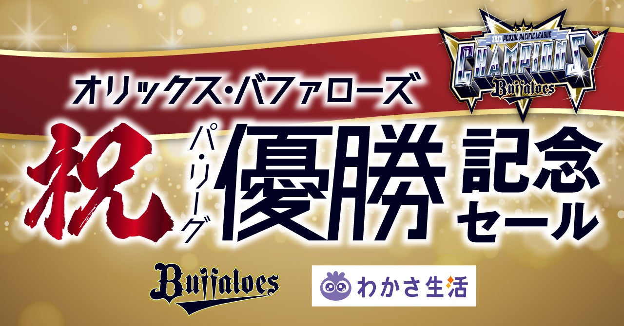 わかさ生活は「祝！オリックス・バファローズ2023 パ・リーグ優勝記念 ...