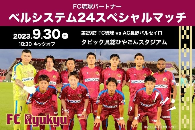 ベルシステム24、J3サッカーチームFC琉球の冠試合「ベルシステム24スペシャルマッチ」を9月30日（土）に初開催
