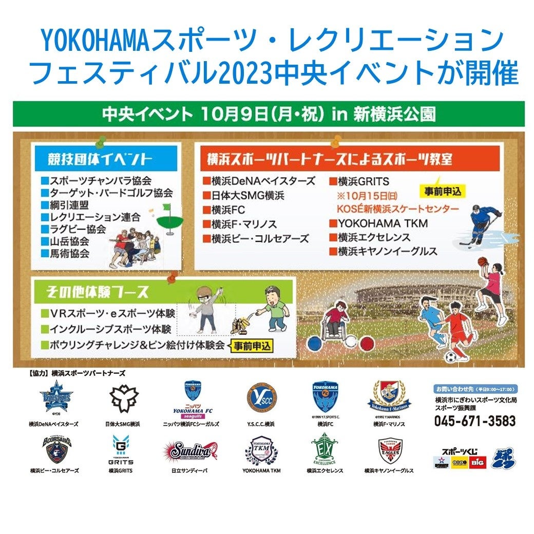 YOKOHAMA スポーツ・レクリエーションフェスティバル 2023を開催します！