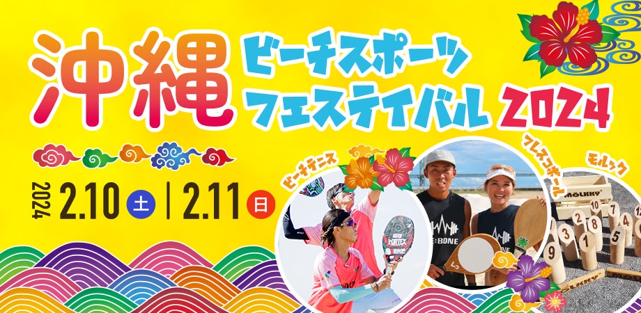 日本フレスコボール協会（JFBA）、2月10-11日に「KING OF BEACH SPORTS」を決めるビーチスポーツの祭典『沖縄ビーチスポーツフェスティバル2024』を共催することを発表。