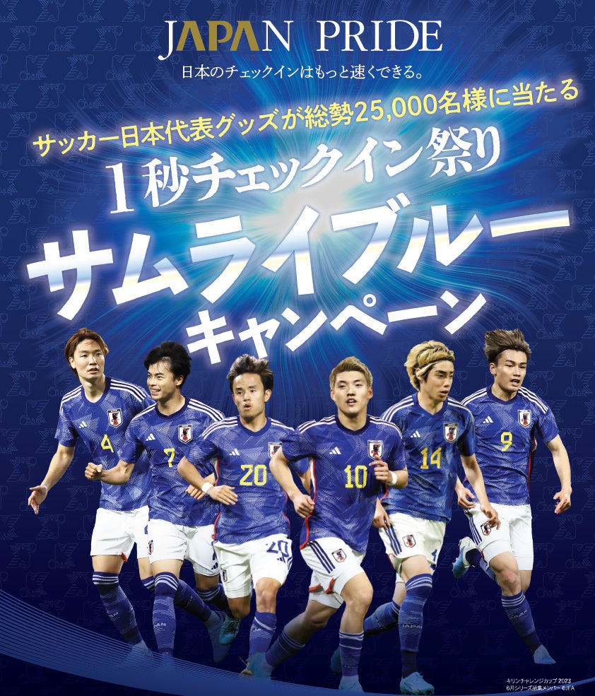 サッカー日本代表グッズが総勢25,000名様に当たる　1秒チェックイン祭り 「サムライブルーキャンペーン」