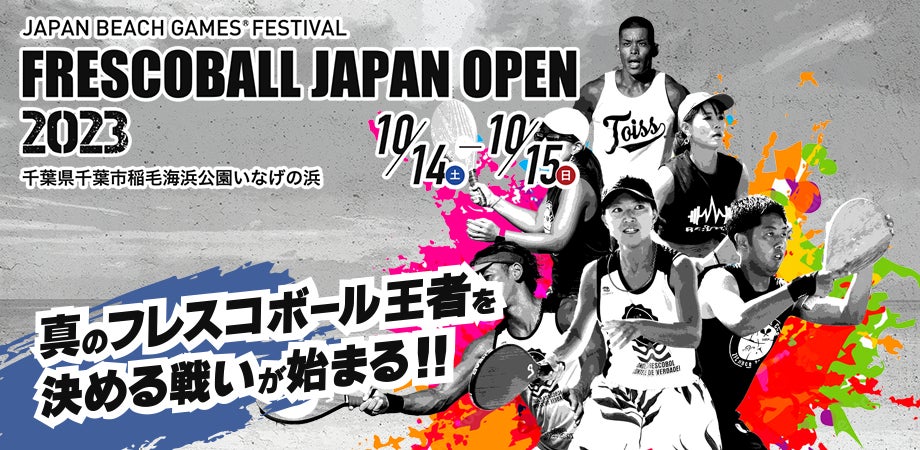 日本フレスコボール協会（JFBA）、10月14-15日に千葉県いなげの浜で開催の『JBG®F千葉フレスコボールジャパンオープン2023』公式HPを公開。