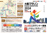 「大阪マラソン 2024（第 12 回大阪マラソン）」ボランティアを募集します！