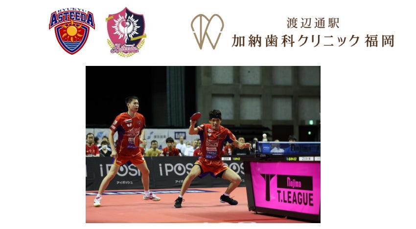 加納歯科クリニック 福岡が、琉球アスティーダのオフィシャルデンタルパートナーに選手のパフォーマンスに重要な役割を果たす“歯”のサポートでチームを勝利へ