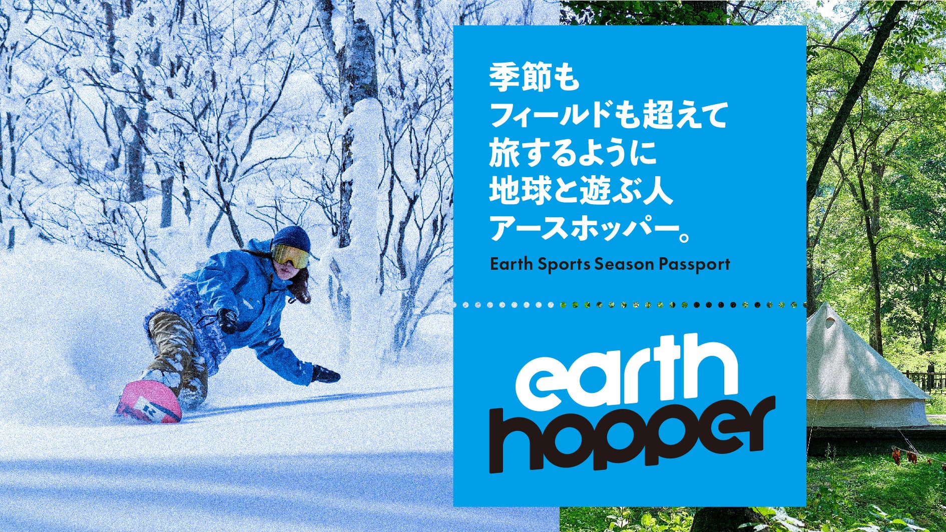 アースホッパー、新たに提携スキー場のラインナップを追加発表！全国50のスキー場で使える定額パスとなり、日本最大級の広域スノーパスへ