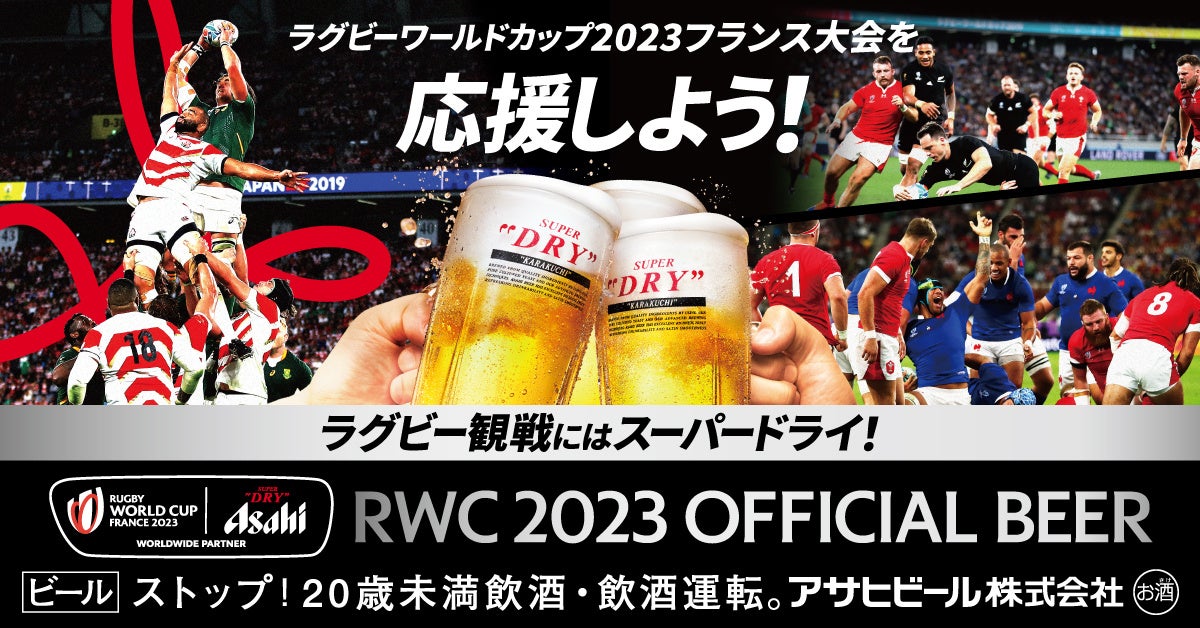 【グランドプリンスホテル広島】アサヒスーパードライで日本代表を応援しよう！ラグビーワールドカップ 日本対アルゼンチン戦を最上階ラウンジで放映