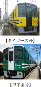 【期間限定】～阪神タイガース JERAセントラル・リーグ 2023 優勝記念～武庫川線車両（「タイガース号」・「甲子園号」）を本線で特別運行します