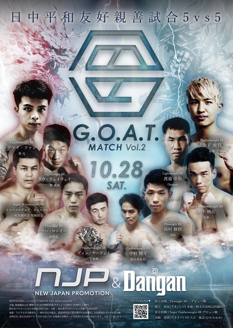 『G.O.A.T.MATCH』vol.2　日中平和友好親善5対5プロボクシングマッチ10月28日（土）後楽園ホールにて開催決定！