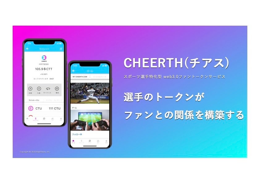 【先着限定】スポーツ選手特化型web3.0ファントークンサービス『CHEERTH』のチーム様の事前登録を開始！
