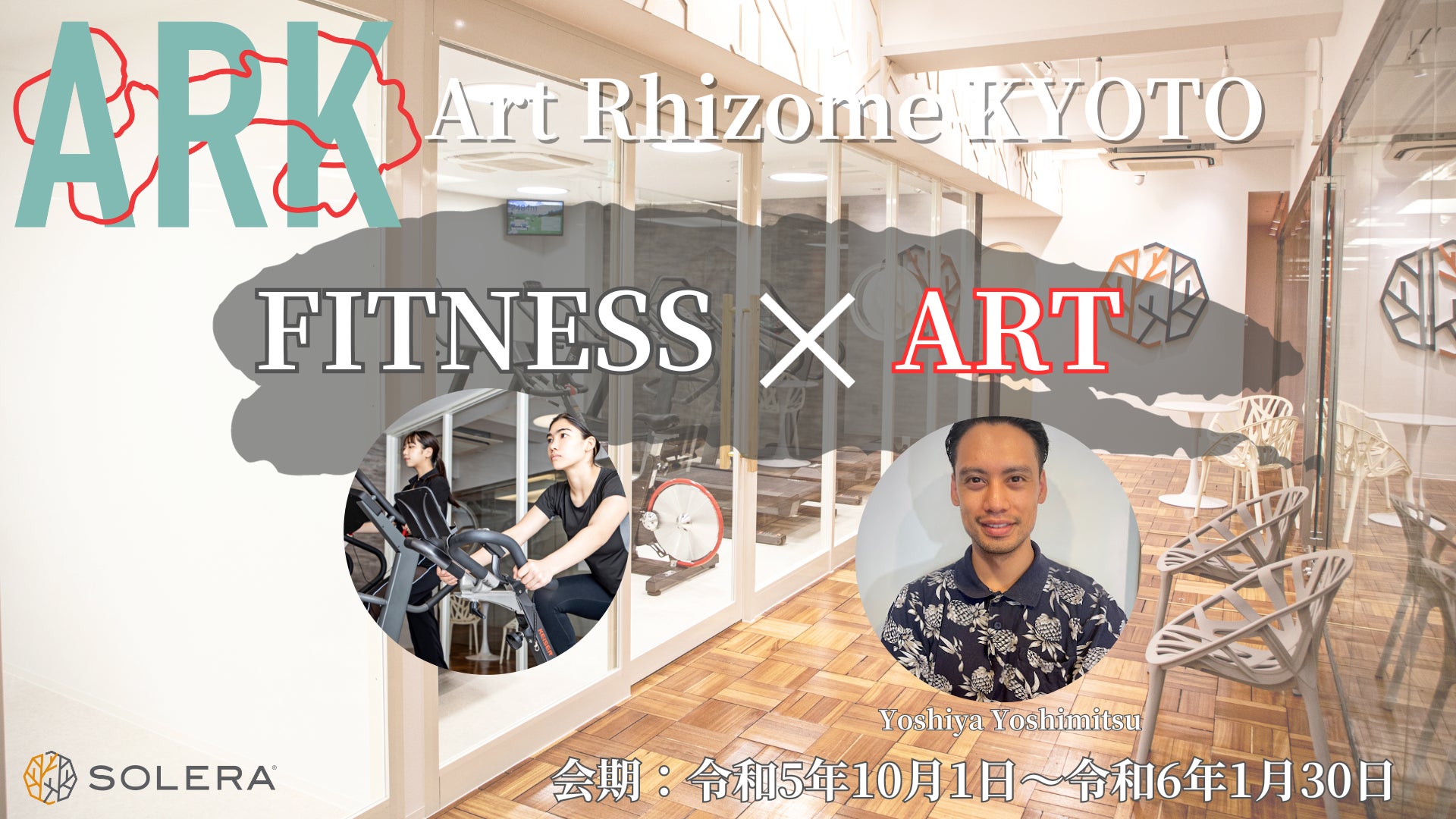 ミライ型フィットネス「高地トレーニングスタジオSOLERA」が京都初のフィットネス×アートの融合イベントを開催！