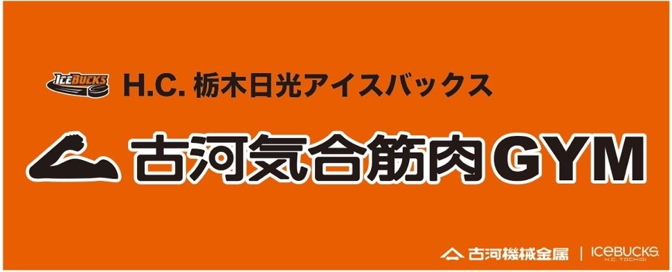 日光アイスバックス×古河機械金属コラボ SNSプレゼントキャンペーンを開催