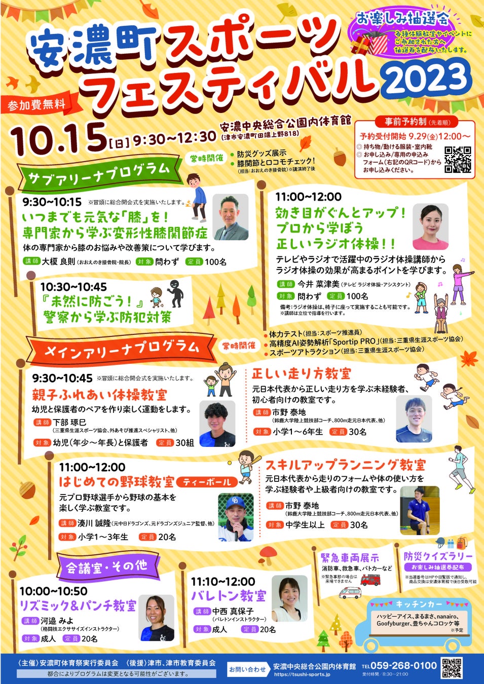 【10/15 津市安濃町スポーツの祭典】「安濃町スポーツフェスティバル2023」を今年も開催