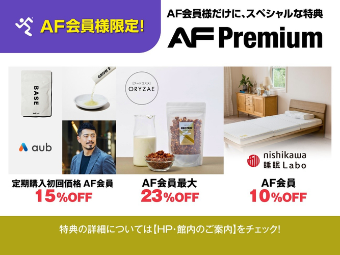 エニタイムフィットネス会員限定特典「AF Premium」のラインナップが、10月1日より更新！