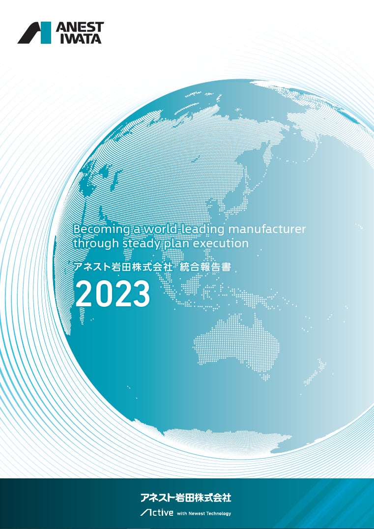 この一冊ですべてがわかる　アネスト岩田「統合報告書2023」発行のお知らせ