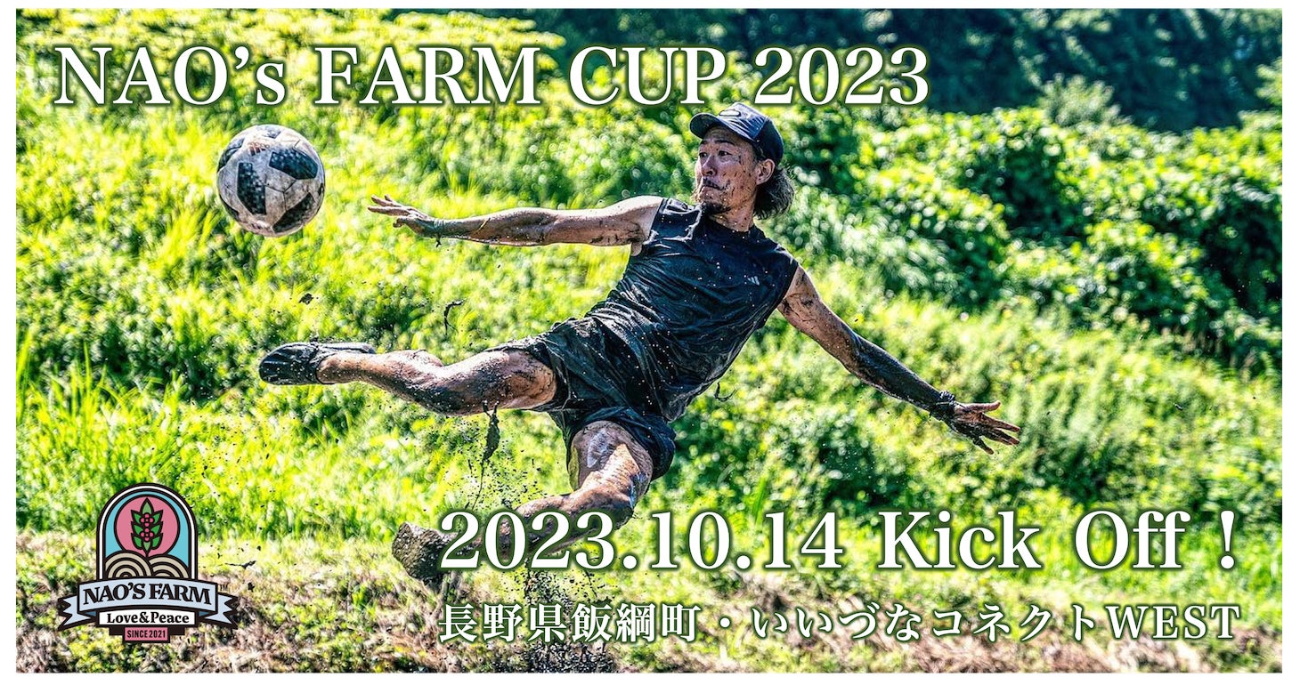 元サッカー日本代表石川直宏をはじめ元サッカー選手が参加｜第一回 NAO’s FARM CUP 2023｜2023年10月14日・長野県飯綱町でイベントを開催