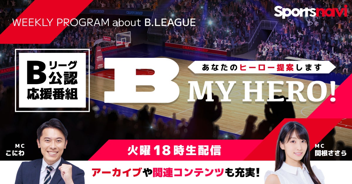 B.LEAGUE公認応援番組「B MY HERO!」を2023-24シーズンも配信　W杯の熱冷めやらぬバスケットボール界に注目！！