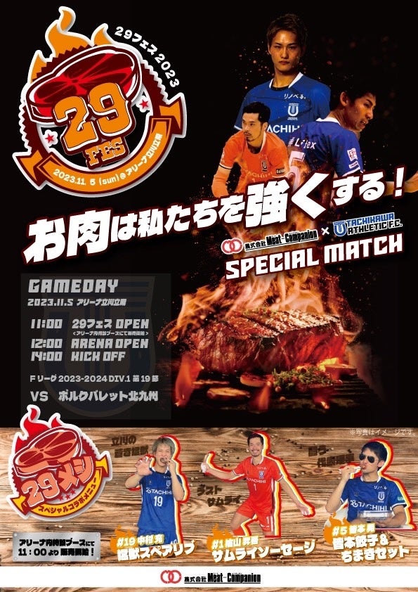 【立川アスレティックFC】11/5 ボルクバレット北九州戦 「お肉は私たちを強くする！ Day」にて『29フェス』を開催