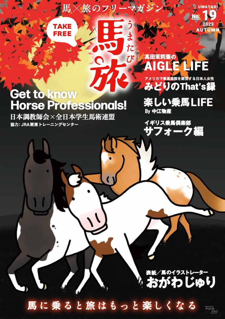 〜馬に乗ると旅はもっと楽しくなる〜　馬×旅のフリーマガジン馬旅2023秋号をリリース