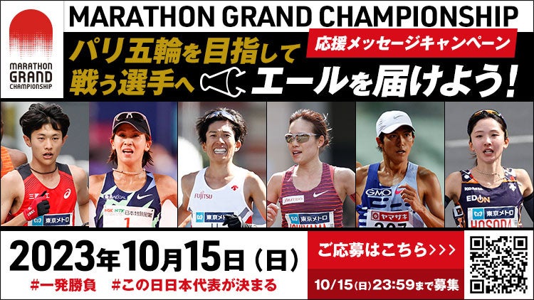 【マラソングランドチャンピオンシップ】MGC出場選手への応援メッセージを大募集！パリ五輪への切符を目指して戦う選手へエールを送ろう！“