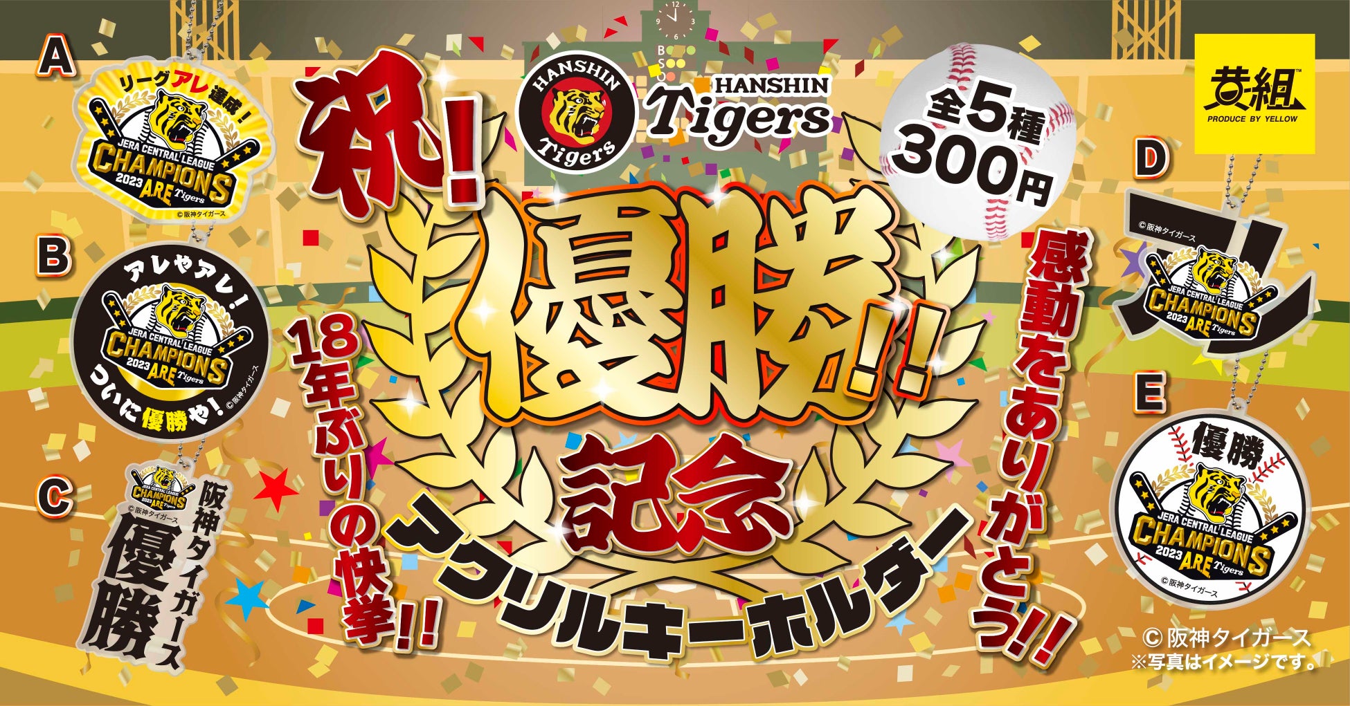 アレ達成】カプセルトイ「阪神タイガース 祝!優勝!!記念アクリル