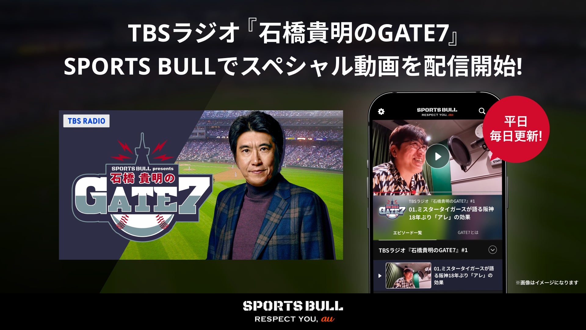 SPORTS BULL、TBSラジオ『石橋貴明のGATE7』と連携した番組スペシャル動画を10/4（水）より平日毎日配信開始！同番組の冠スポンサーにも就任！