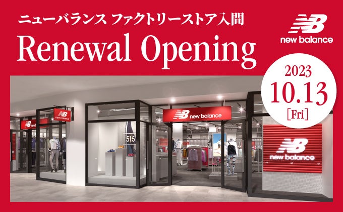 10月13日（金）三井アウトレットパーク入間にニューバランスファクトリーストアがリニューアルオープン