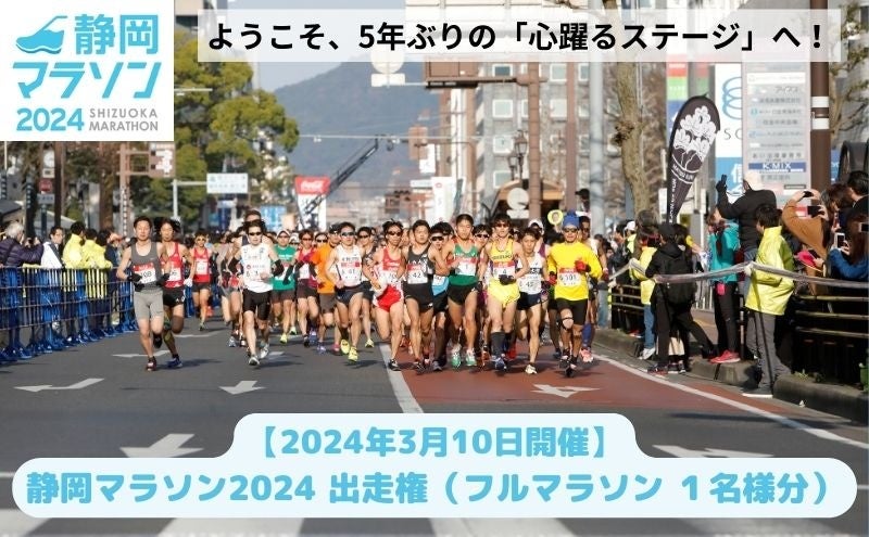 家康公が愛したまちを巡る「静岡マラソン」が5年ぶりに開催。出走権が静岡市のふるさと納税返礼品に初登場。