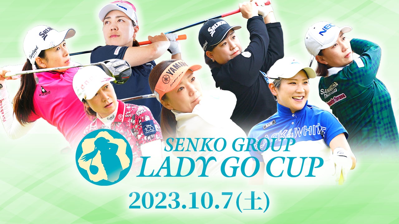 BSJapanext（263ch）にて2023年10月7日（土）「センコーグループ LADY GO CUP」を無料放送！