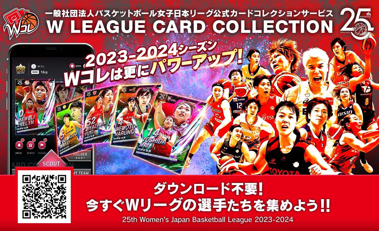 女子バスケットボール選手のデジタルカードを集めて楽しめるWリーグ公式カードコレクション「Wコレ」2023-2024シーズン版サービス開始のお知らせ