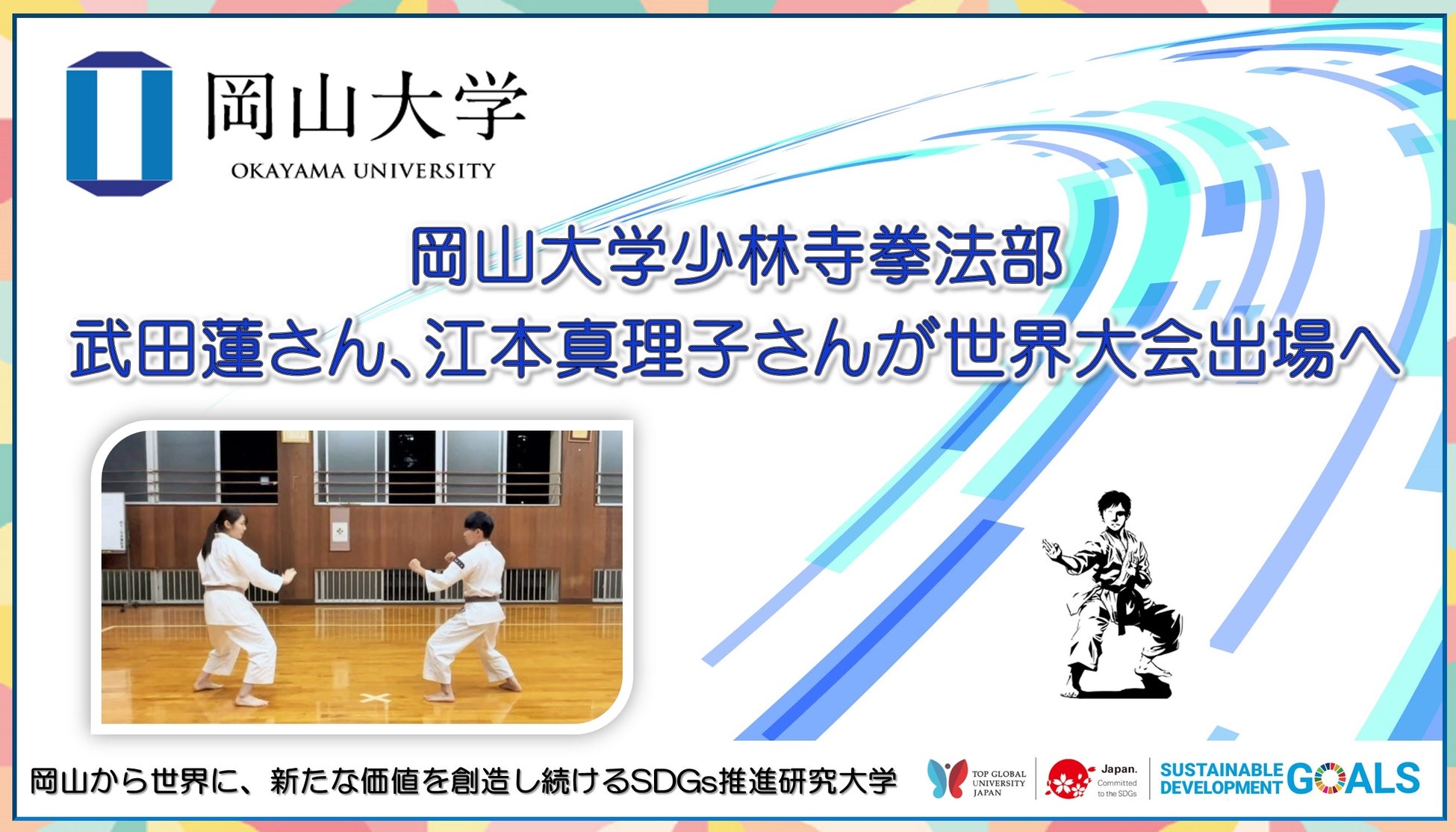 【岡山大学】少林寺拳法部の武田蓮さん、江本真理子さんが世界大会出場へ