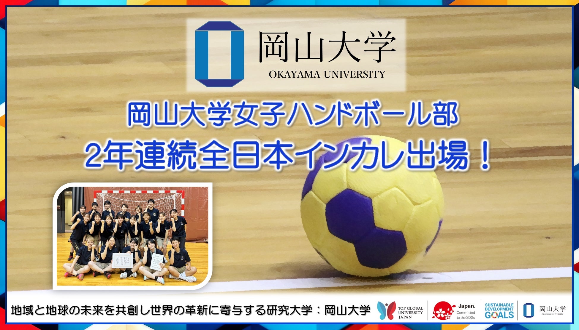 【岡山大学】女子ハンドボール部が、2年連続全日本インカレ出場！