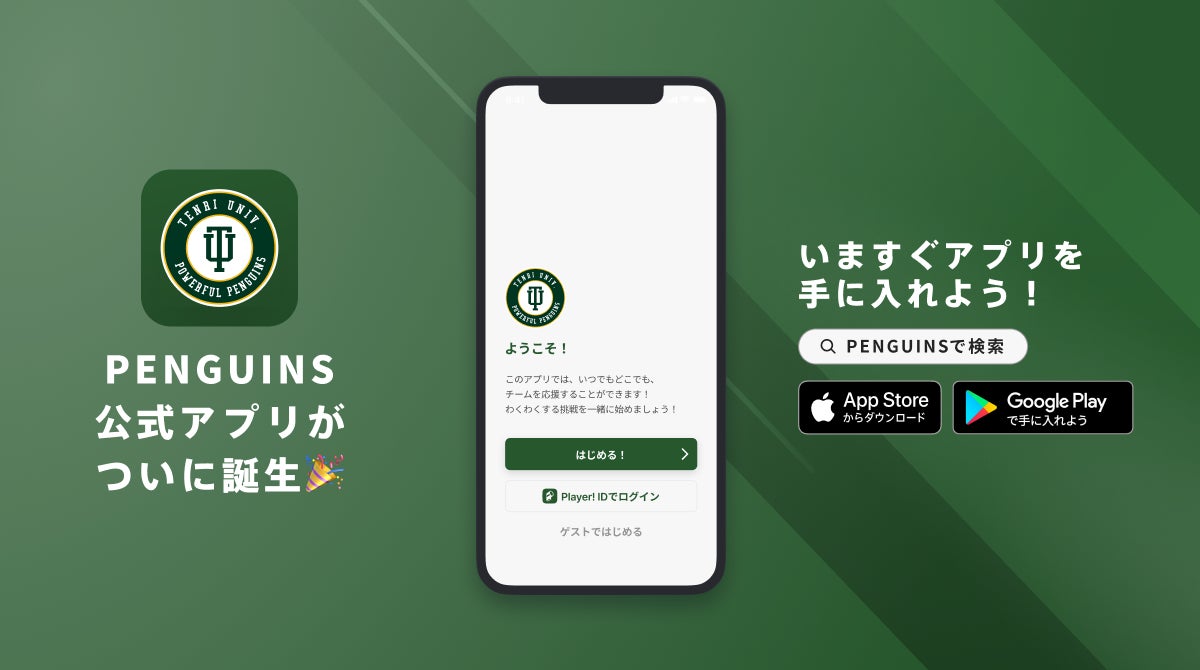 天理大学男子バスケットボール部が西日本の大学バスケ部では初となる公式アプリをリリース！