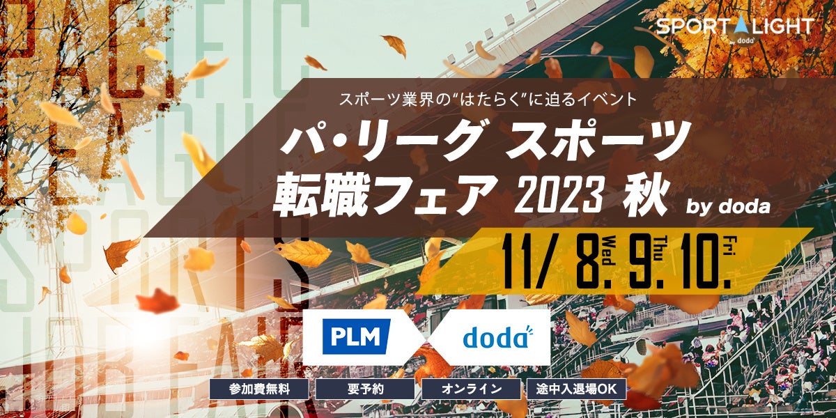 「パ・リーグ スポーツ転職フェア 2023 秋 by doda」開催のご案内