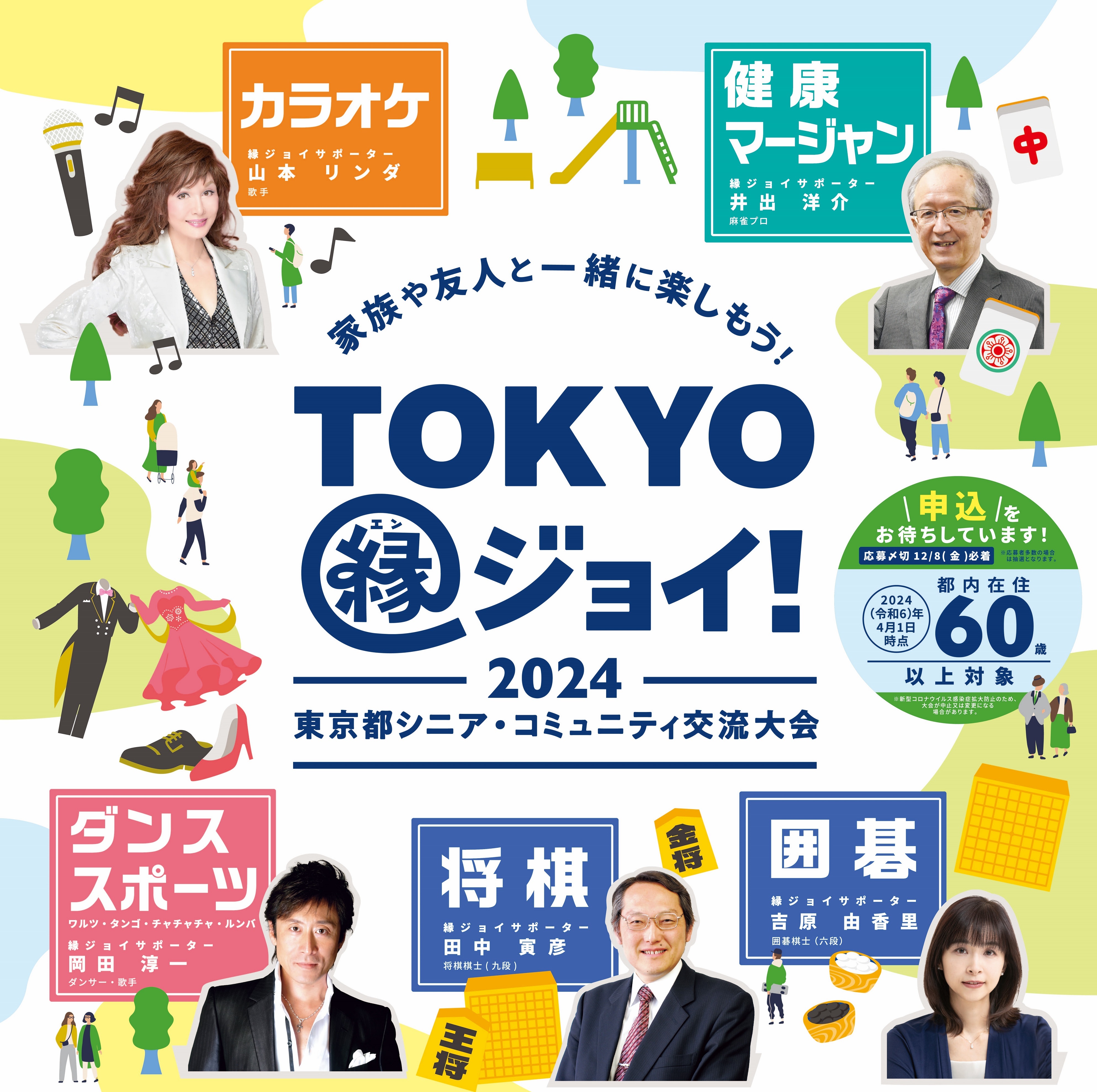 「2024 東京都シニア・コミュニティ交流大会」
“TOKYO縁ジョイ！” 開催