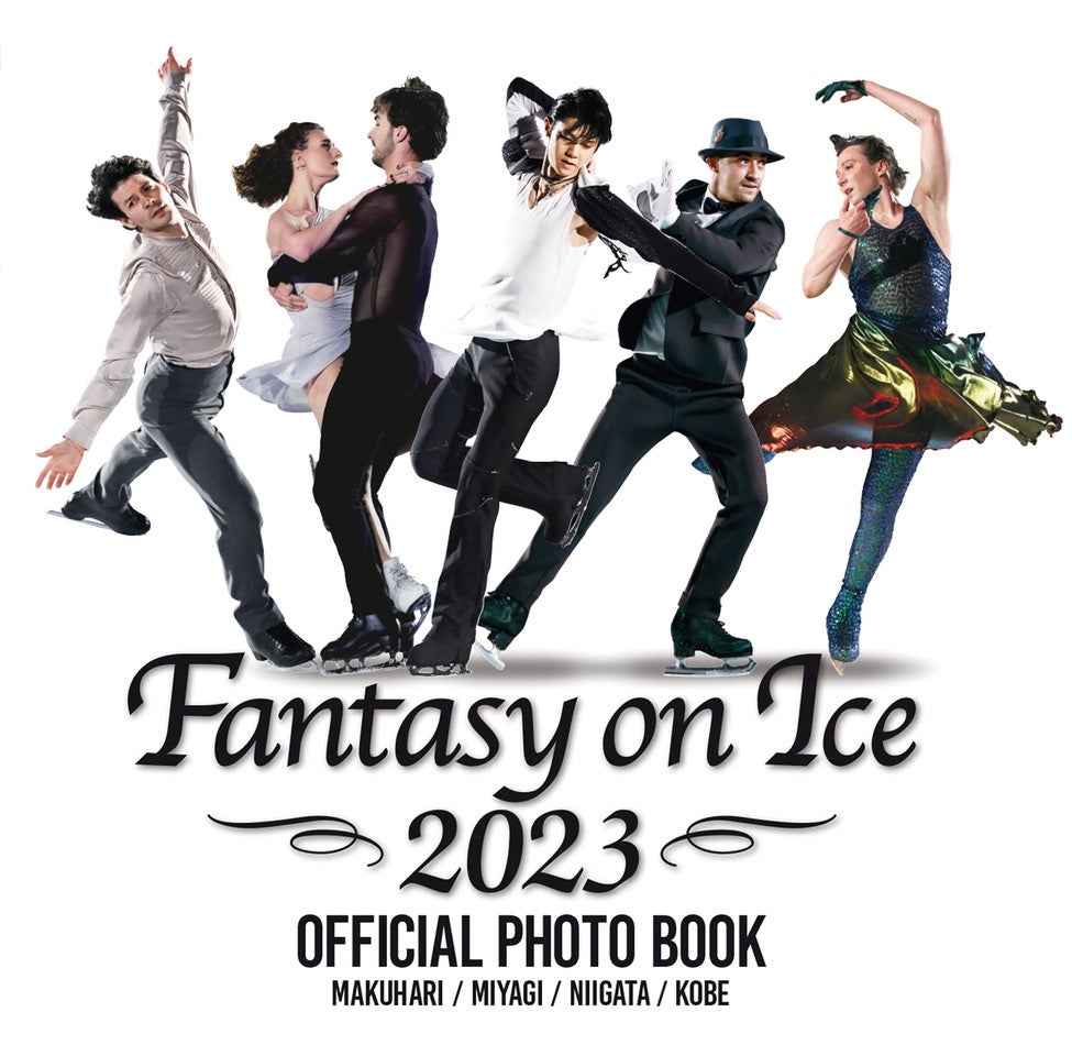 Fantasy on Ice 2023 OFFICIAL PHOTO BOOK『ファンタジー・オン・アイス2023 公式写真集』10月12日に発売！