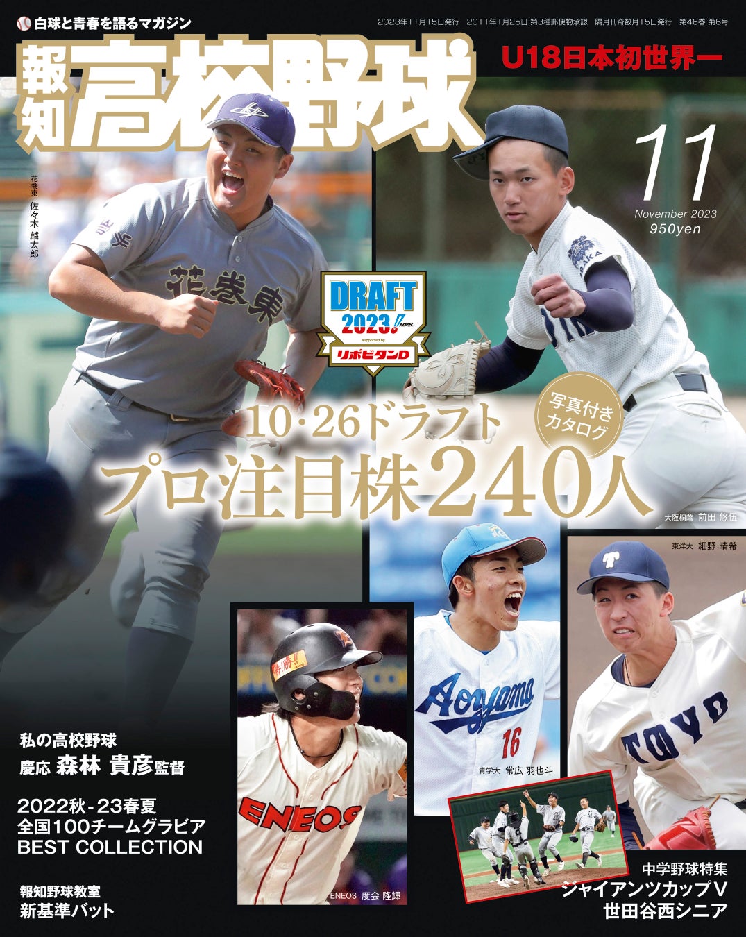 プロ野球ドラフト特集「報知高校野球11月号」10月12日発売