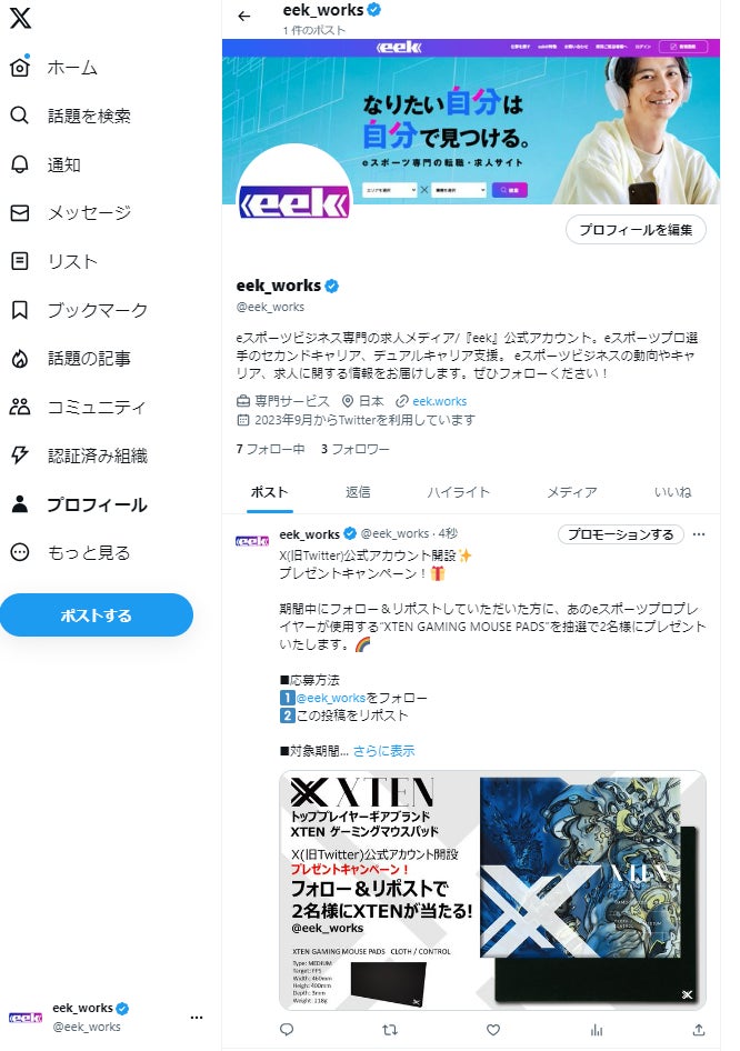 ソルクシーズグループ株式会社eek「X（旧Twitter）公式アカウント」開設