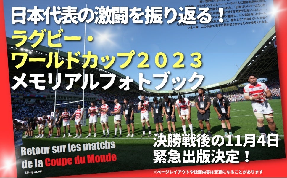 【緊急出版決定‼】ラグビー日本代表の激闘の記録を振り返る『ラグビー・ワールドカップ2023 メモリアルフォトブック』