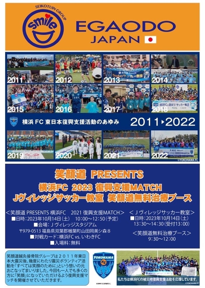 2023東日本大震災復興支援活動 ～支援試合とサッカー教室開催のお知らせ～「笑顔道 PRESENTS 横浜FC 2023 復興支援MATCH」開催