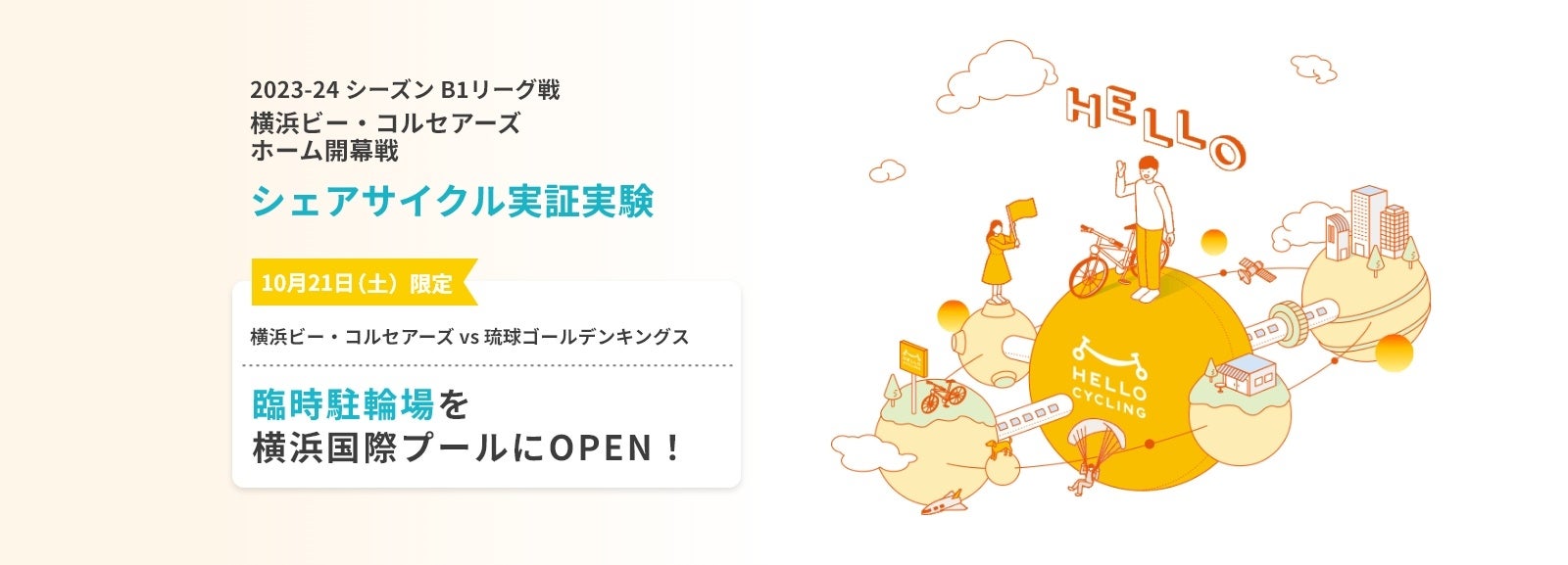 OpenStreetが『横浜ビー・コルセアーズ観戦モビリティ』の実証実験に参加