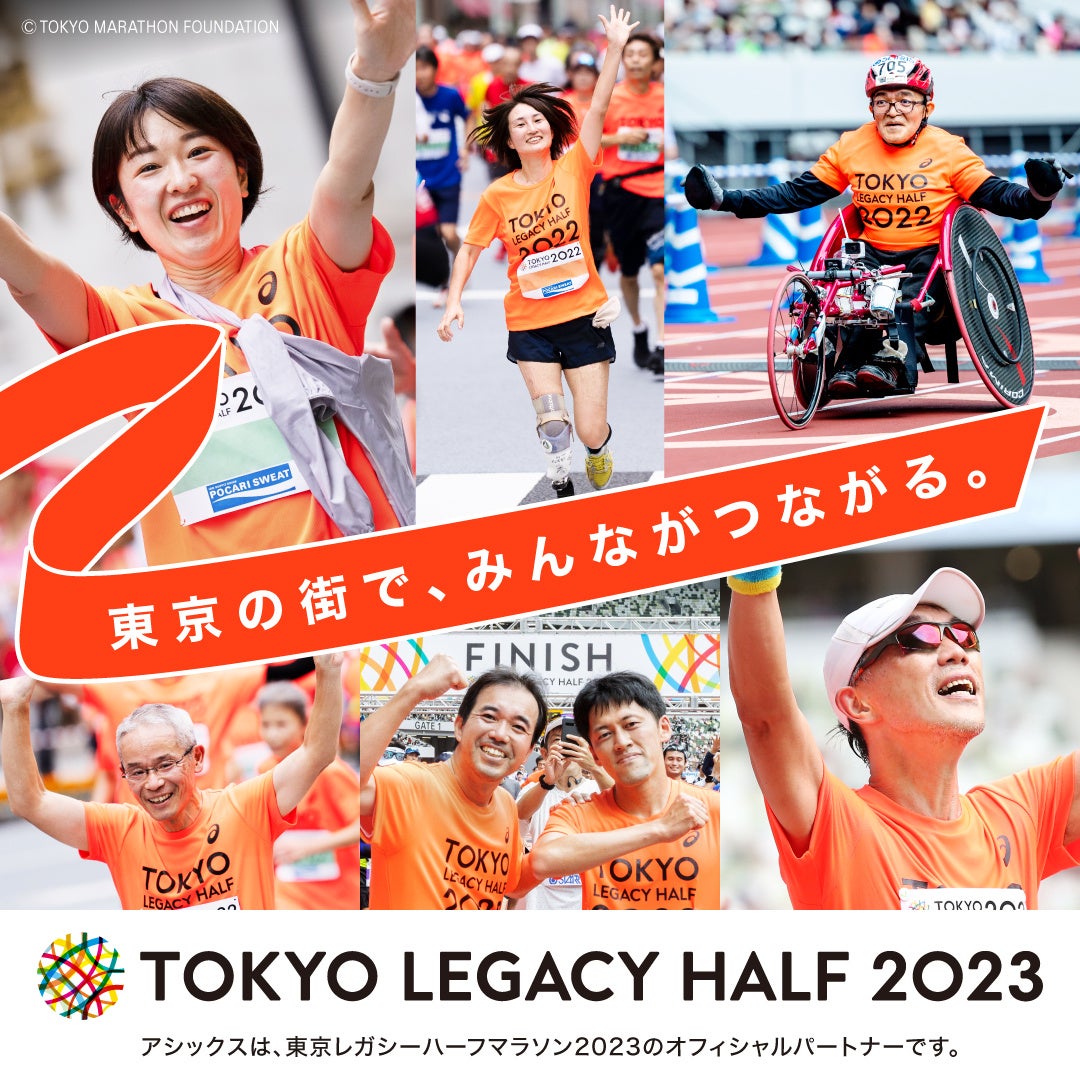 国立競技場で開催！「東京レガシーハーフマラソンEXPO 2023」アシックスブース出展のお知らせ