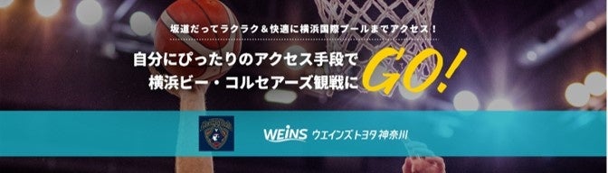 『横浜ビー・コルセアーズ観戦モビリティ』の実証実験が決定！！